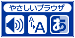 やさしいブラウザ