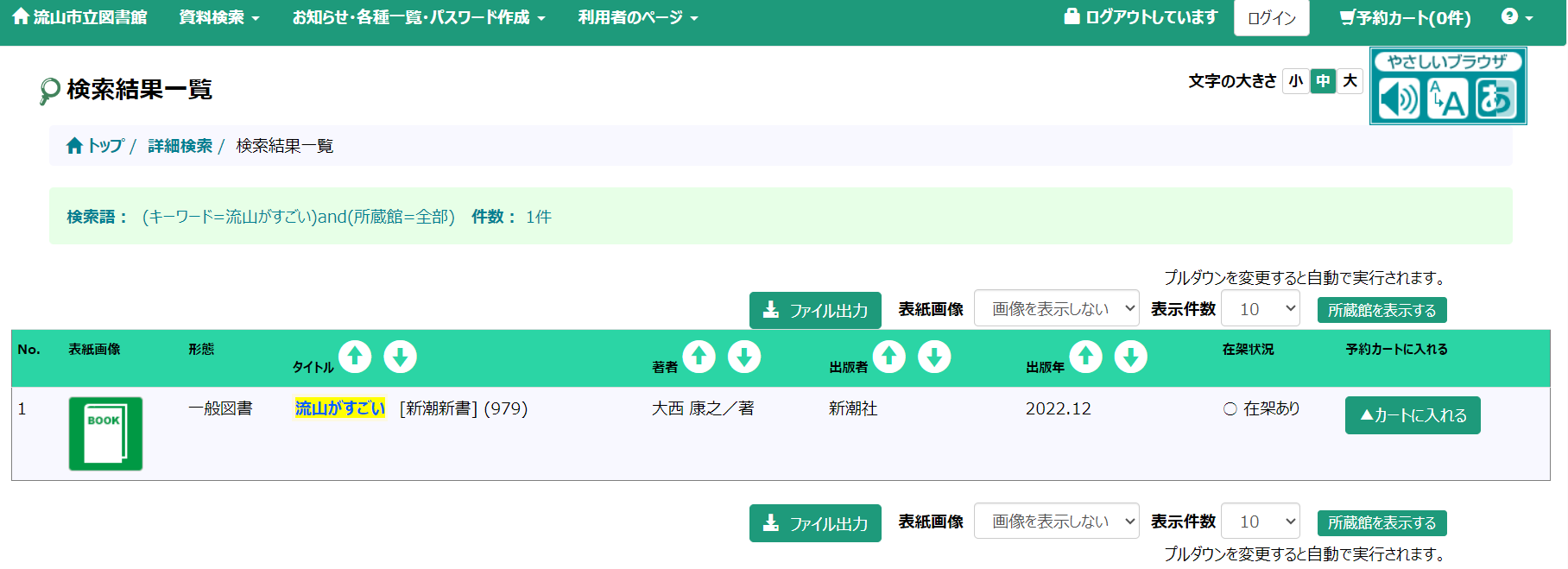 検索結果から予約カートの入れ方